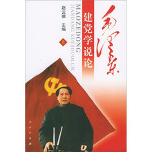 毛泽东建党学说论（套装上下册）