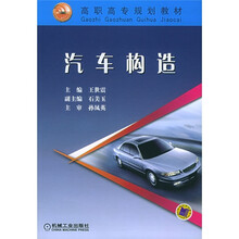 高职高专规划教材:汽车构造