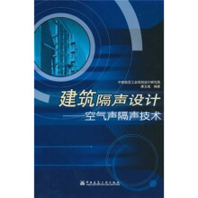 建筑隔声技术：空气声隔声技术