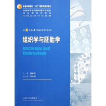 全国高等学校教材：组织学与胚胎学（供8年制及7年制临床医学等专业用）