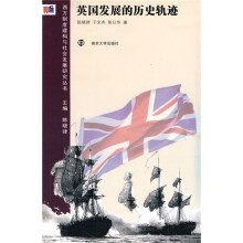英国发展的历史轨迹