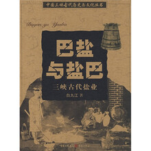 巴盐与盐巴：三峡古代盐业