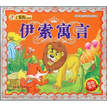 献给孩子的经典丛书：伊索寓言