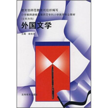 小学教师进修高等师范专科小学教育专业教材:外国文学