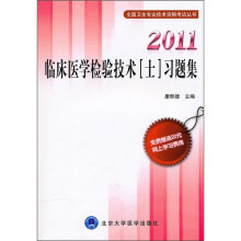 2011临床医学检验技术(士)习题集