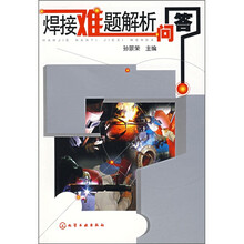 焊接难题解析问答