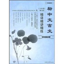初中文言文精译精讲精练（6年级）（修订版）