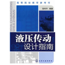高等院校教学参考书:液压传动设计指南