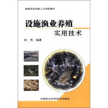 新型农民科技人才培训教材：设施渔业养殖实用技术