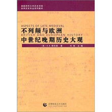 不列颠与欧洲中世纪晚期历史大观(首都师范大学历史学院世界历史专业系列教材)
