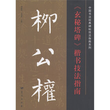 中国书法经典碑帖技法指南系列：柳公权《玄秘塔碑》楷书技法指南