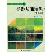 导游基础知识（第２版）