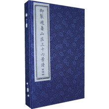 御制避暑山庄三十六景诗（套装共4册）