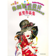 中国首届休闲服装设计效果图及时装画大赛获奖作品集