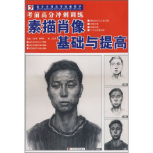 素描肖像基础与提高(适合全国高考权威教学)