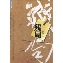 长篇反腐小说：残局
