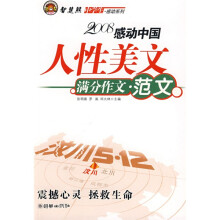 2008中学生感动中国人性美文:满分作文·范文