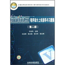 Visual FoxPro程序设计上机指导与习题集(全国高等医药类院校计算机课程体系规划教材)