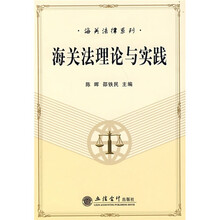 海关法理论与实践