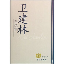 卫建林自选集