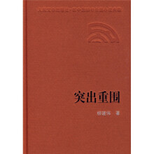 突出重围