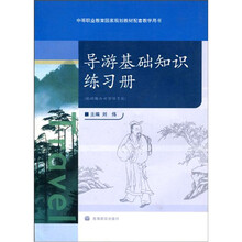 导游基础知识练习册