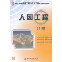 全国高等院校质量工程与工业工程专业系列规划教材：人因工程