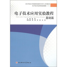 电子科技大学国家级实验教学示范中心系列教材：电子技术应用实验教程（基础篇）