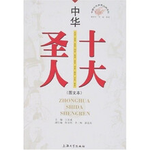 中华十大圣人（图文本）