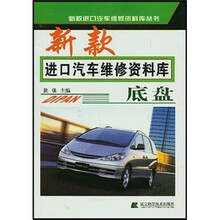 新款进口汽车维修资料库:底盘