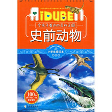 小学生爱读本·益智游戏：令孩子着迷的百科王国：史前动物