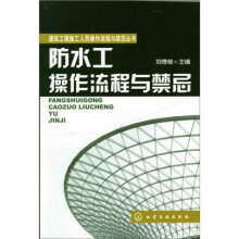 建筑工程施工人员操作流程与禁忌丛书：防水工操作流程与禁忌
