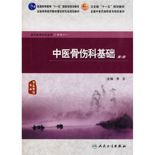 中医骨伤科基础（第2版）