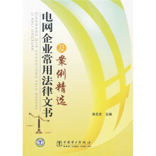 电网企业常用法律文书及案例精选