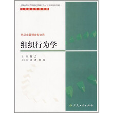 全国高等学校教材：组织行为学（供卫生管理类专业用）
