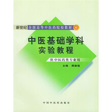 新世纪全国高等中医药院校教材：中医基础学科实验教程（供中医药类专业用）
