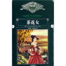 世界文学名著典藏:茶花女(青少版)