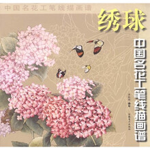 中国名花工笔线描画谱：绣球