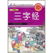 小笨熊典藏·小学生新课标领先阅读系列：三字经
