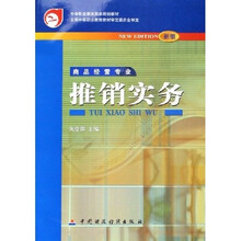 中等职业教育国家规划教材:推销实务(商品经营专业)(新版)