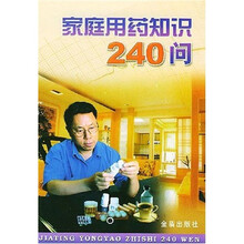 家庭用药知识240问