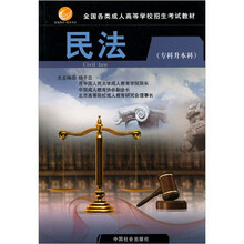 智囊图书·成考书系·全国各类成人高等学校招生考试教材：民法（专科升本科）