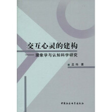 交互心灵的建构：现象学与认知科学研究