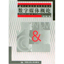 21世纪新闻传播学系列教材:数字媒体概论
