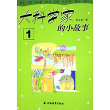 大科学家的小故事1