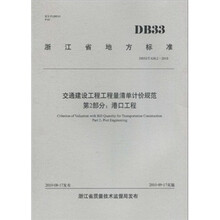 浙江省地方标准DB33/T 628.2-2010交通建设工程工程量清单计价规范（第2部分）：港口工程