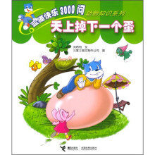 蓝猫快乐3000问：天上掉下一个蛋
