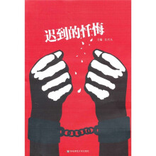 迟到的忏悔