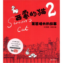 西蒙的猫2：篱笆墙外的故事