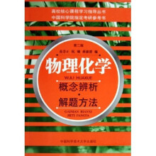 高校核心课程学习指导丛书·理化学:概念辨析解题方法